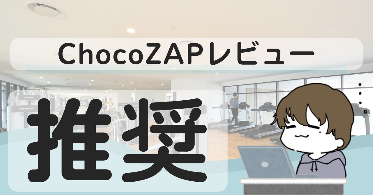 chocoZAPレビュー