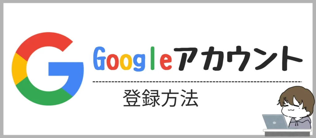 googleアカウント登録方法